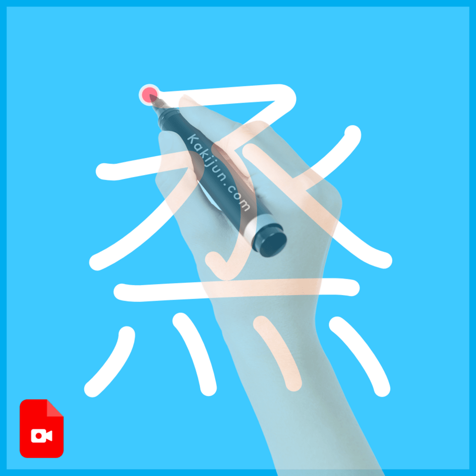 「烝」の書き順