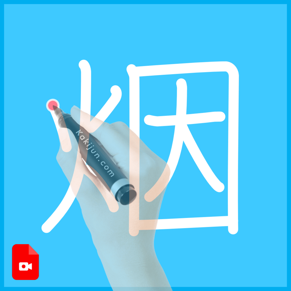 「烟」の書き方