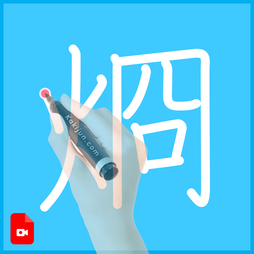 「烱」の書き順