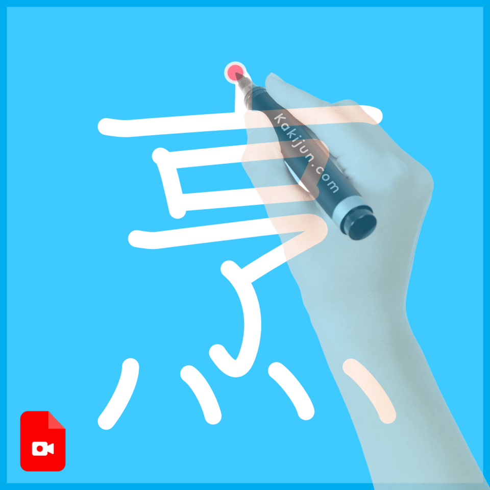 「烹」の書き方