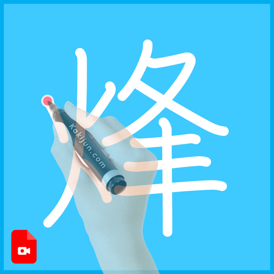 「烽」の書き方