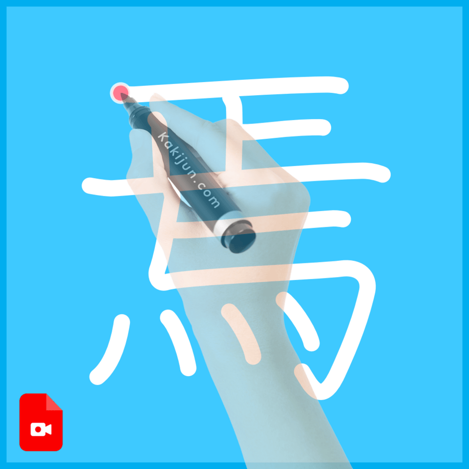 「焉」の書き方