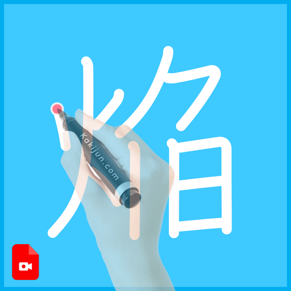 「焔」の書き方