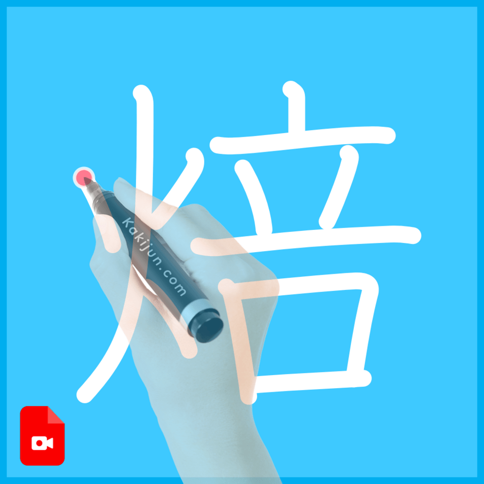 「焙」の書き方