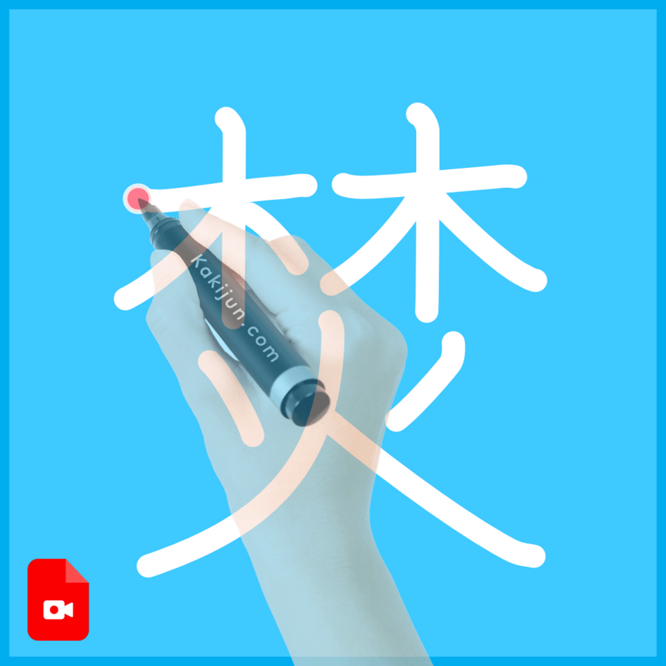 「焚」の書き方