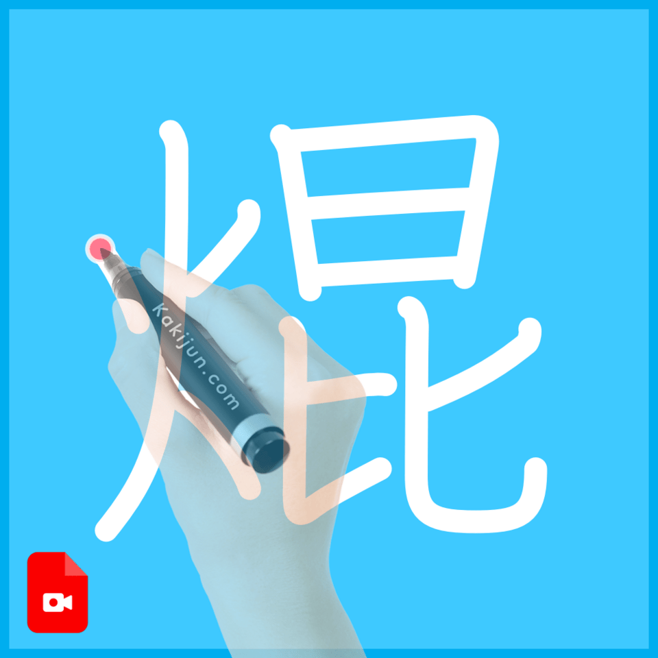 「焜」の書き順