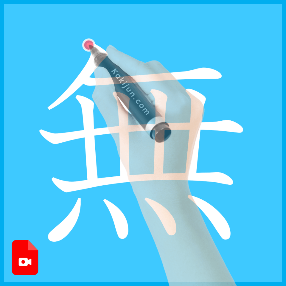 「無」の書き方