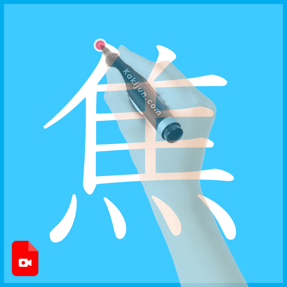 「焦」の書き方