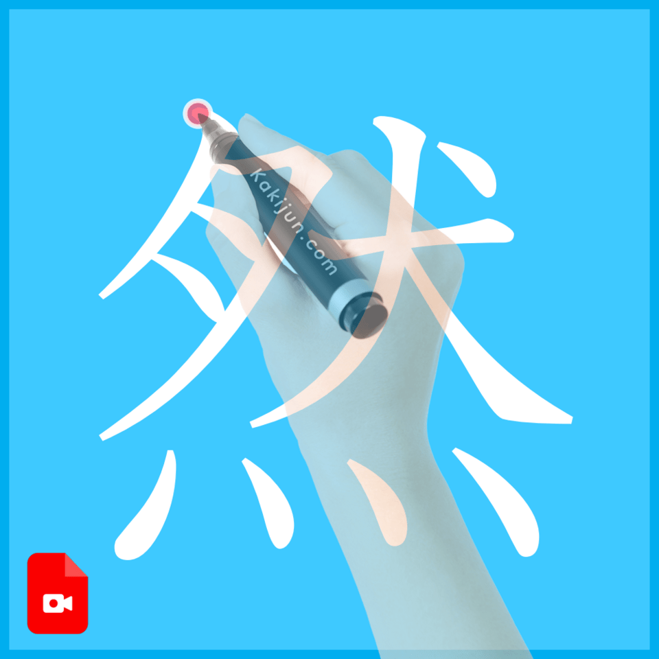 「然」の書き方