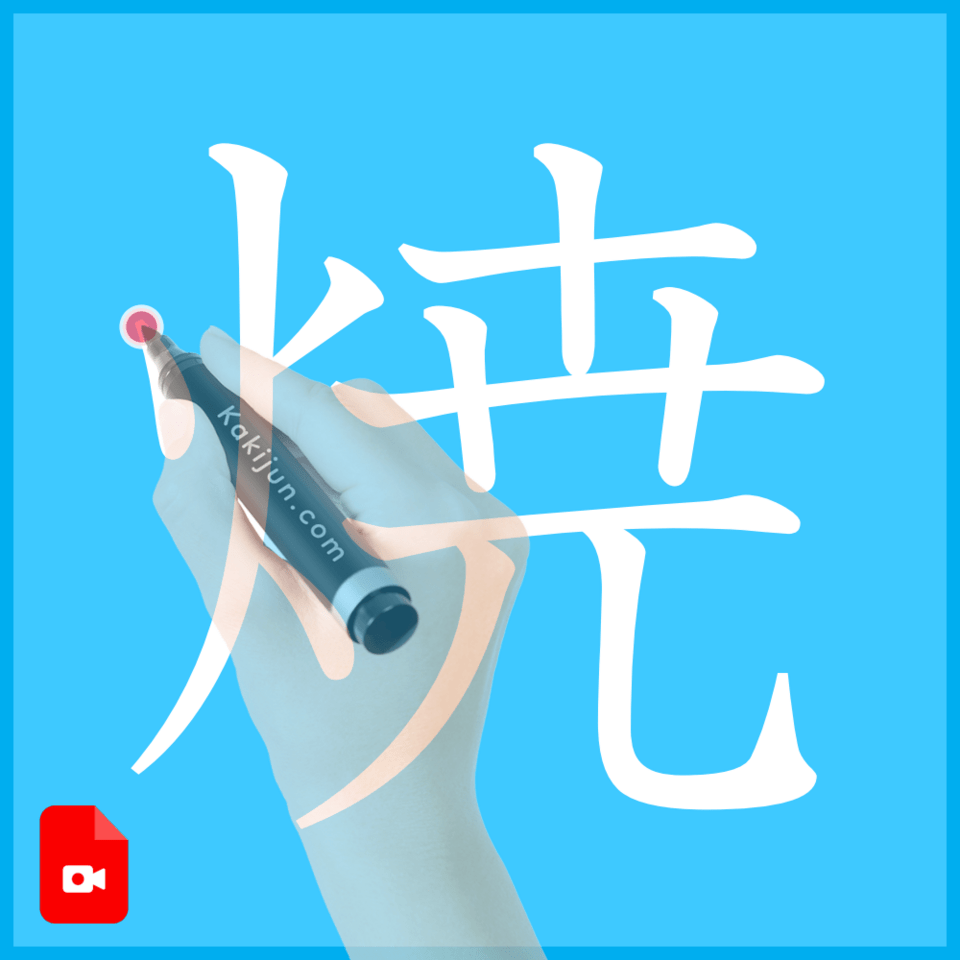 「焼」の書き方