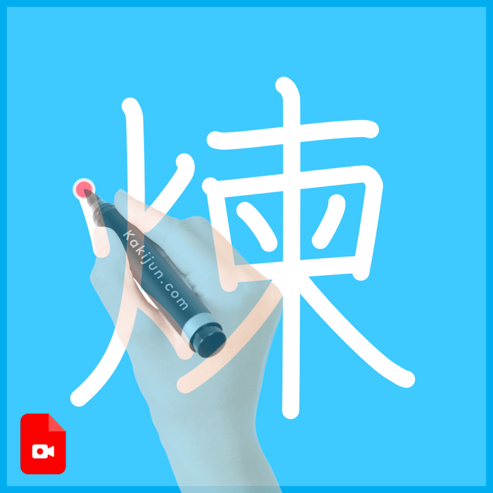 「煉」の書き方