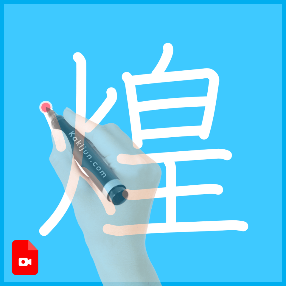 「煌」の書き方