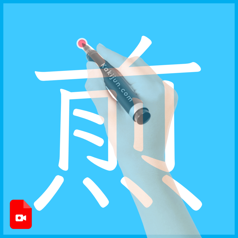 「煎」の書き方