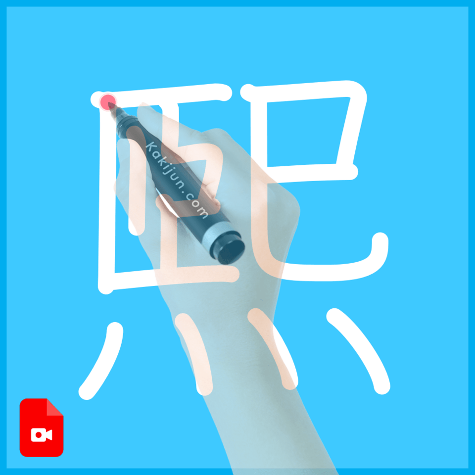 「煕」の書き方