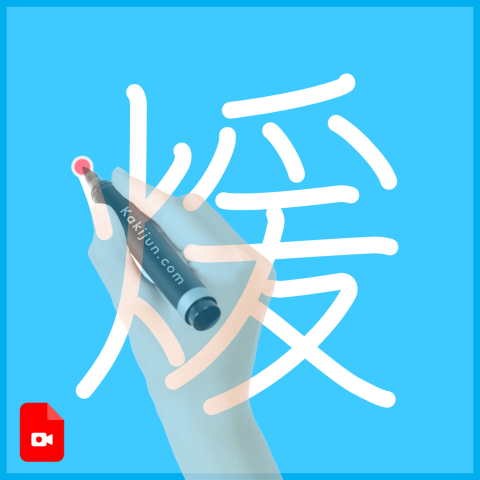 「煖」の書き順