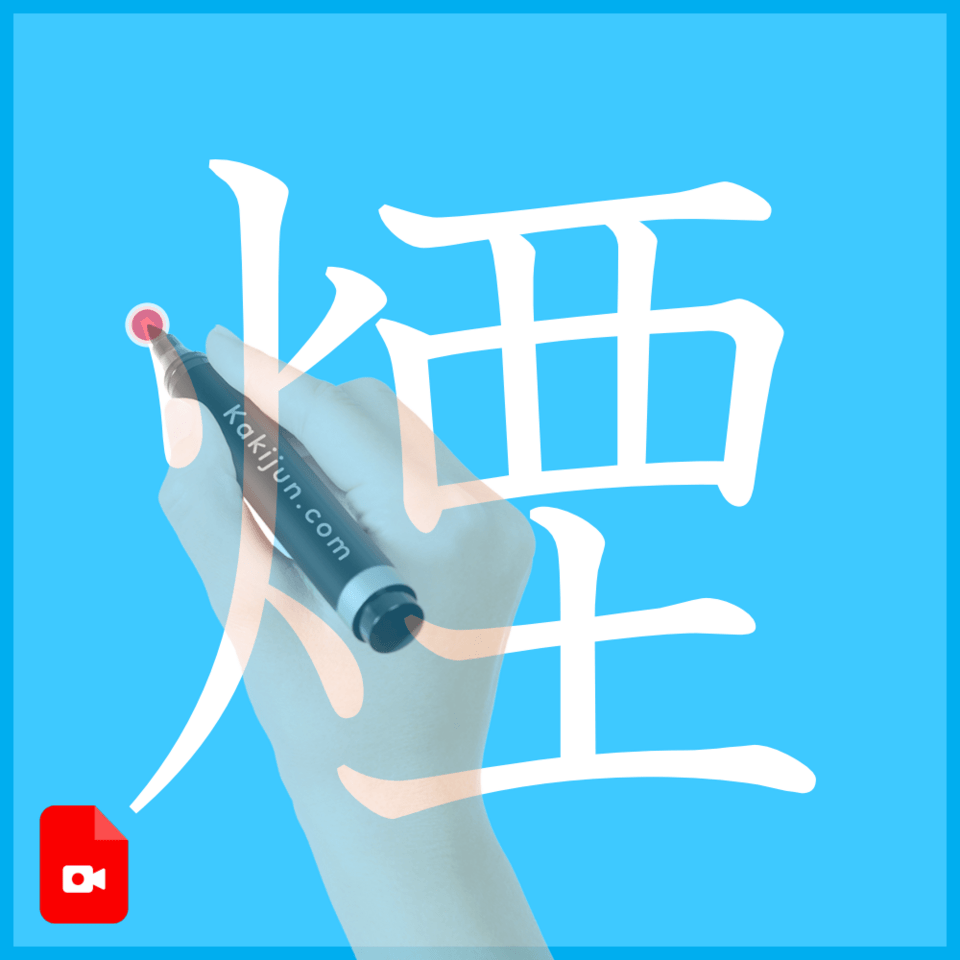 「煙」の書き方