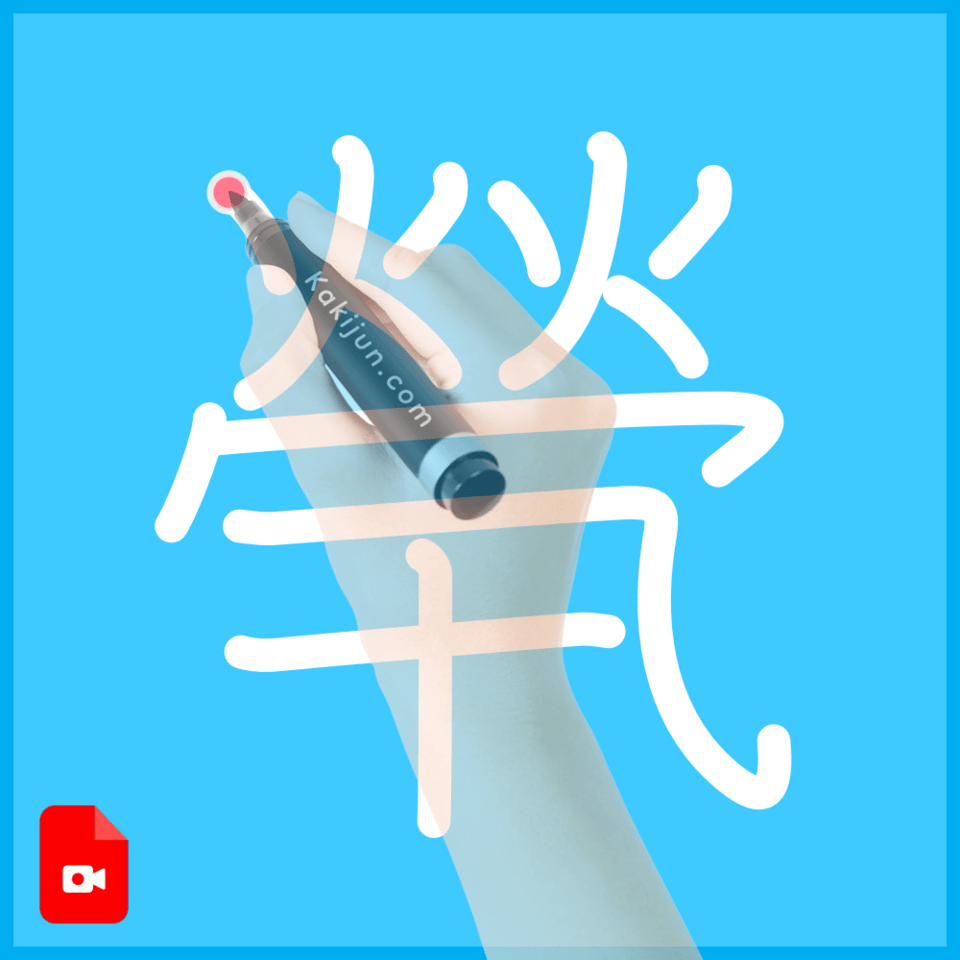 「煢」の書き方