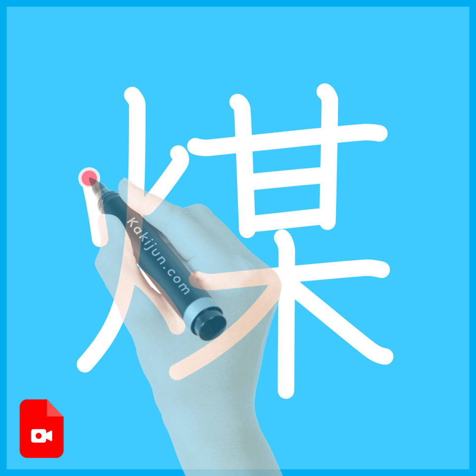 「煤」の書き方