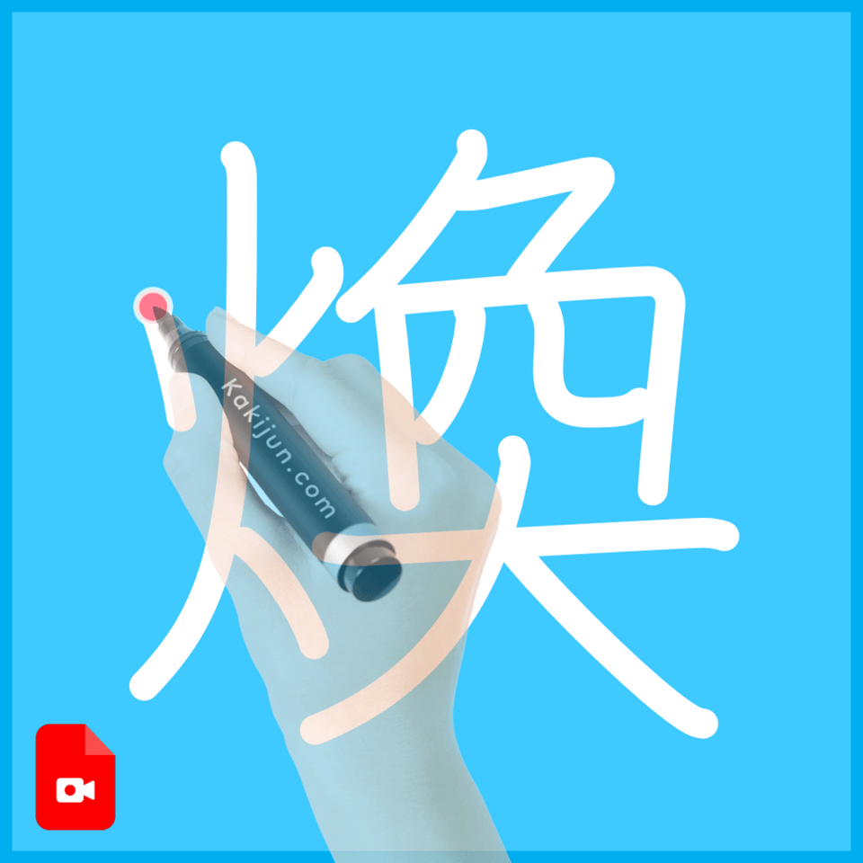 「煥」の書き方