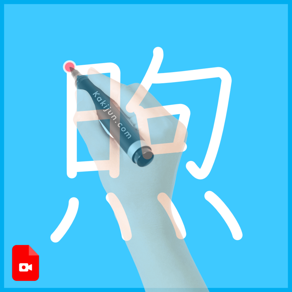 「煦」の書き方