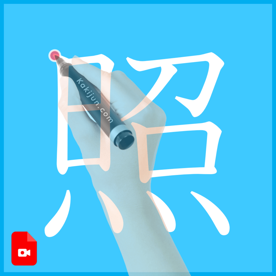 「照」の書き方