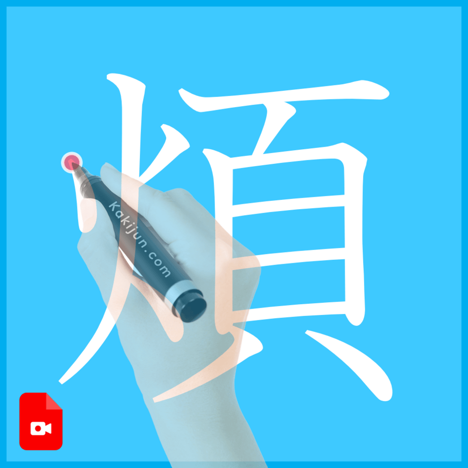 「煩」の書き方