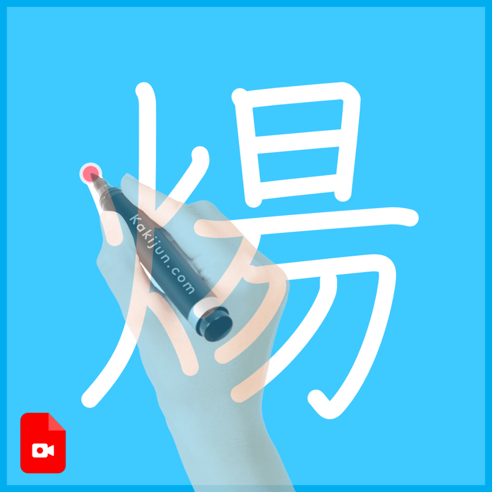 「煬」の書き方