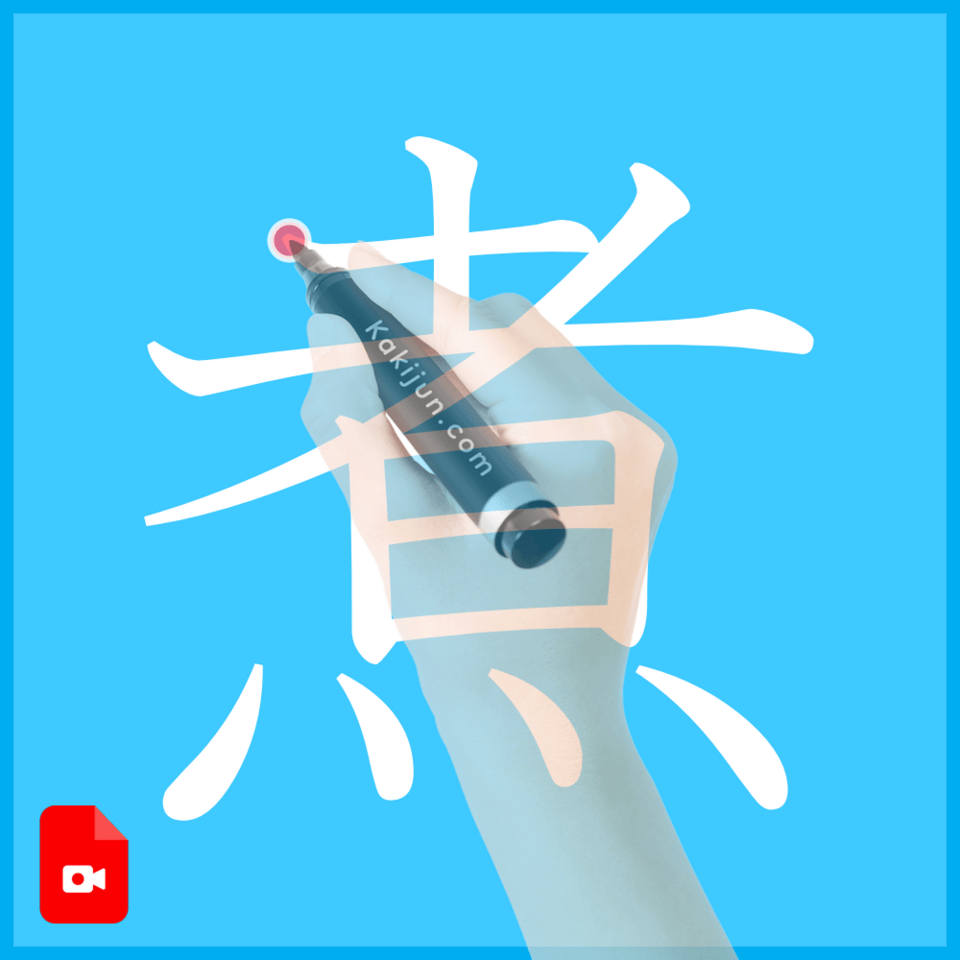 「煮」の書き方