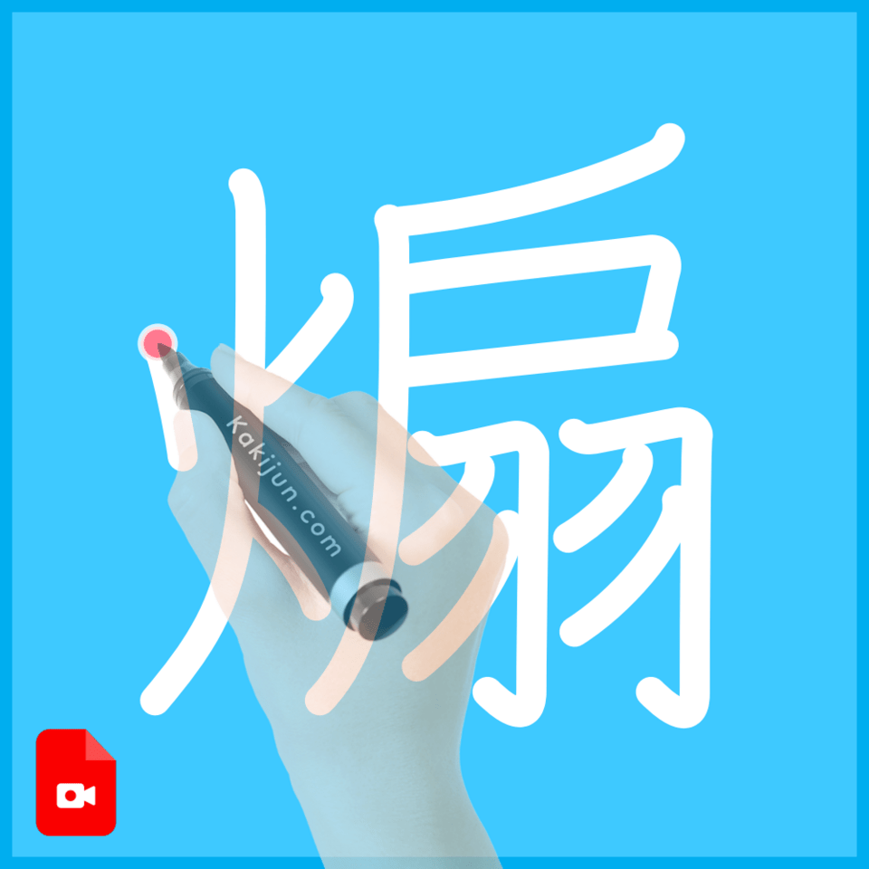 「煽」の書き順