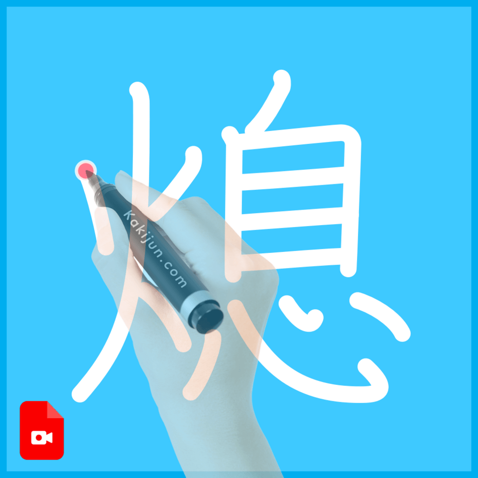 「熄」の書き方
