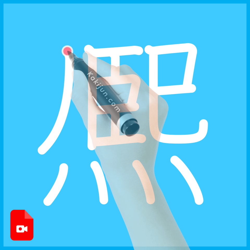 「熈」の書き方