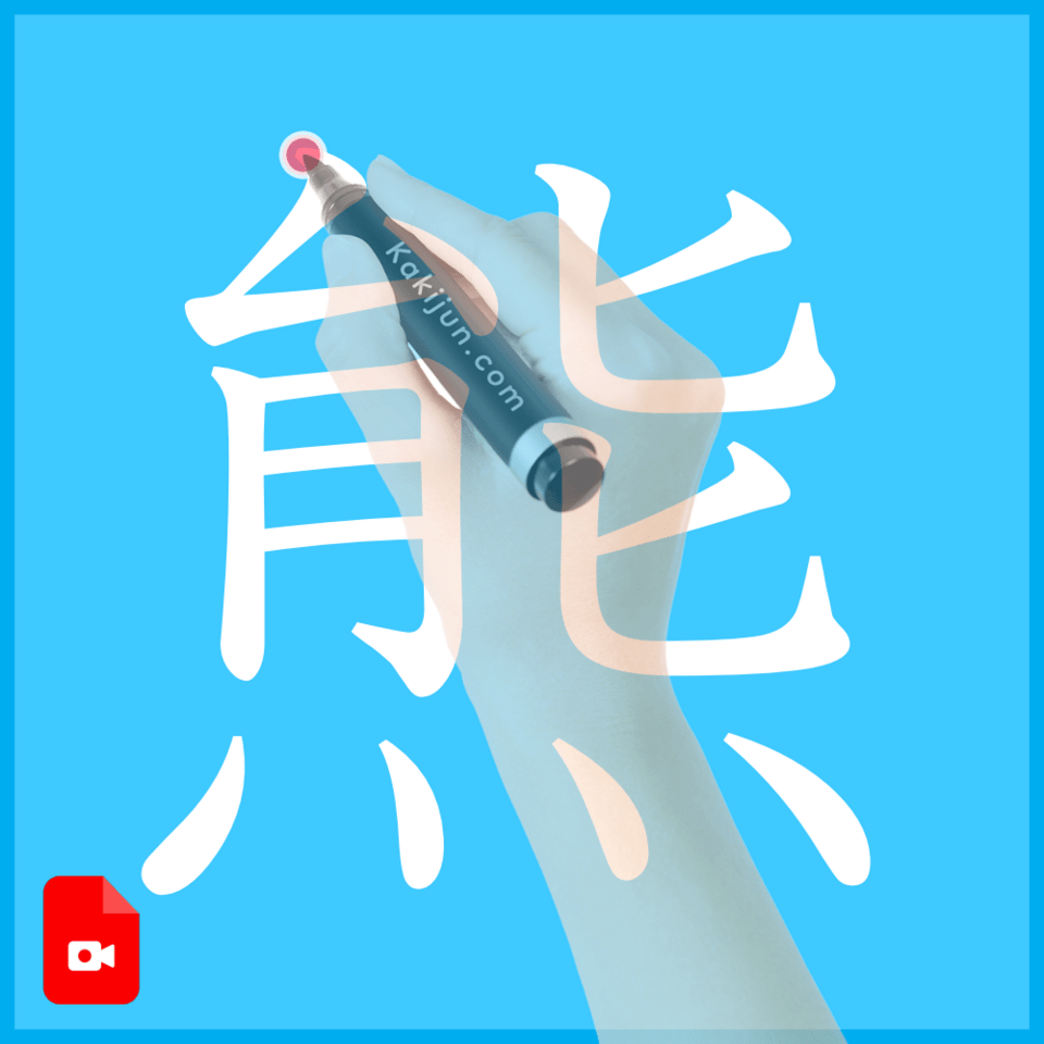 「熊」の書き方