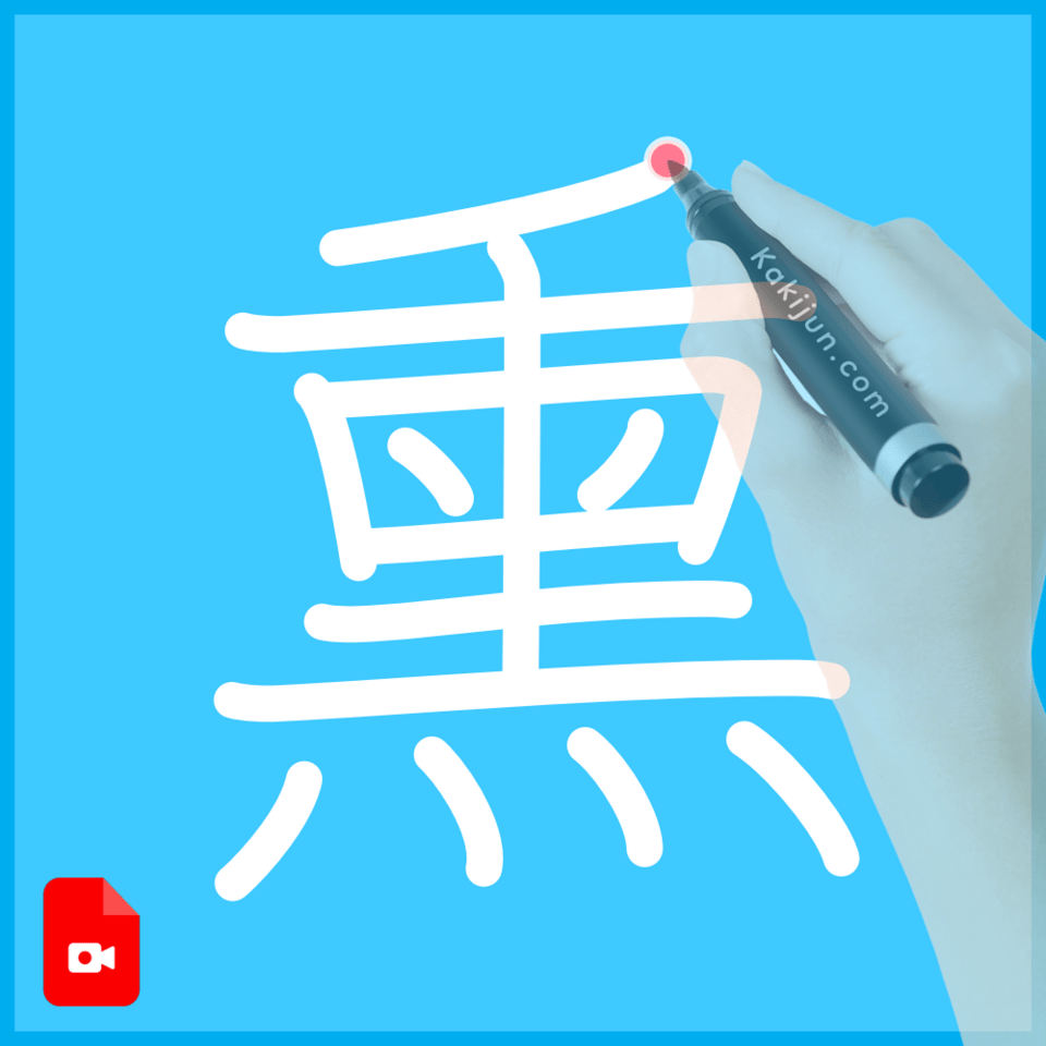 「熏」の書き順