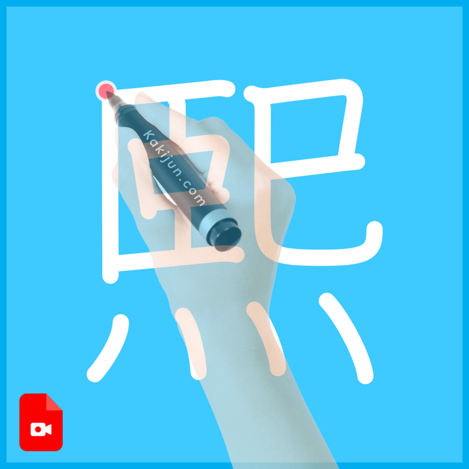 「熙」の書き方