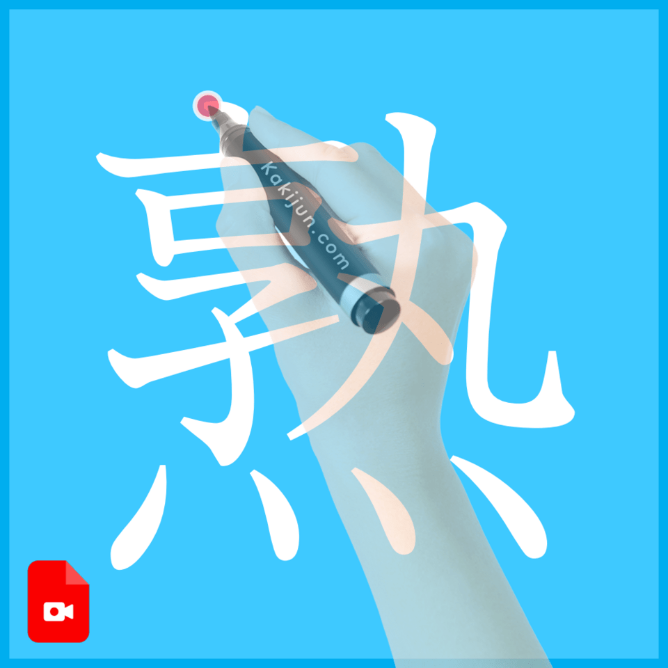 「熟」の書き方