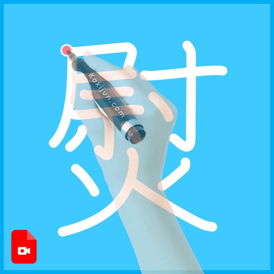 「熨」の書き方