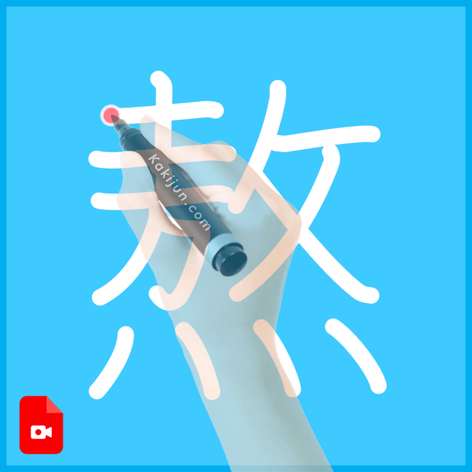 「熬」の書き順