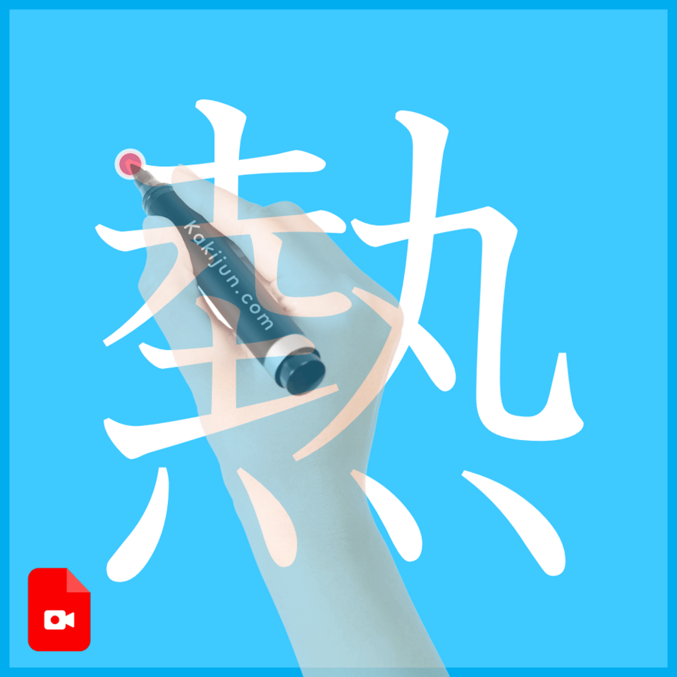 「熱」の書き方