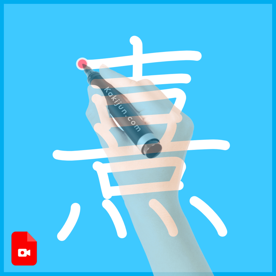 「熹」の書き方