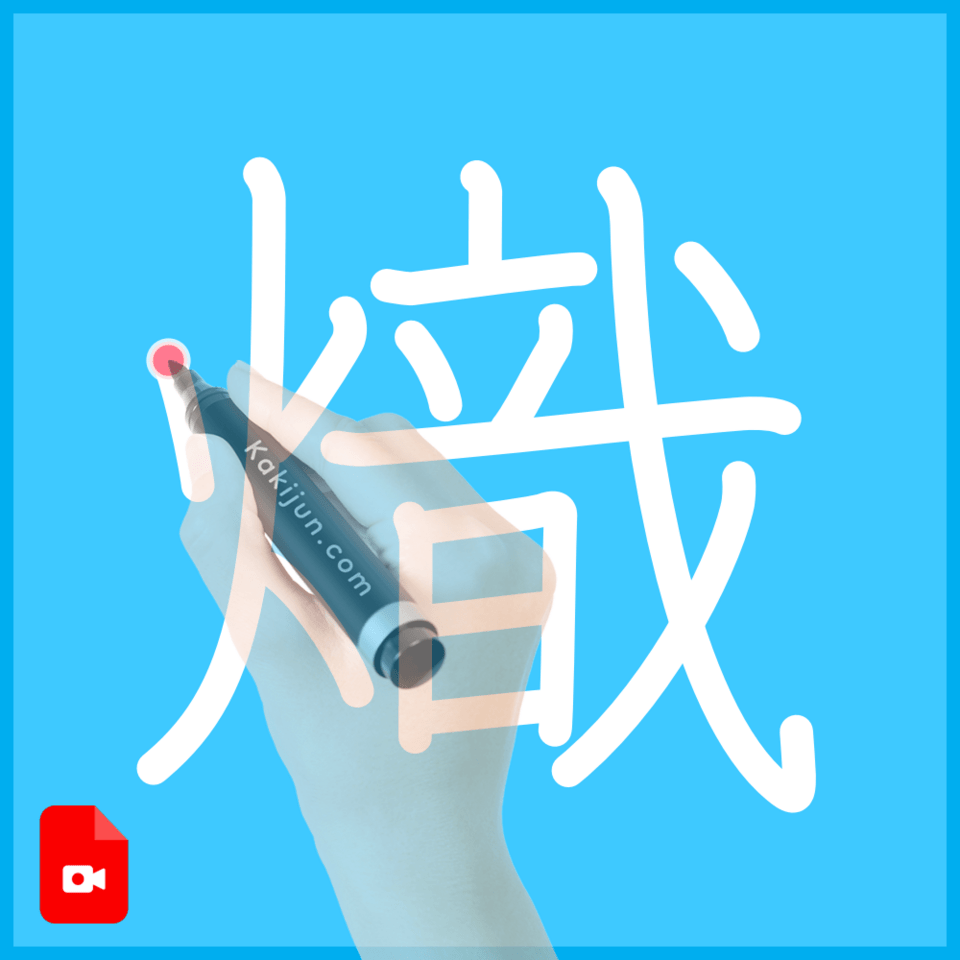 「熾」の書き方