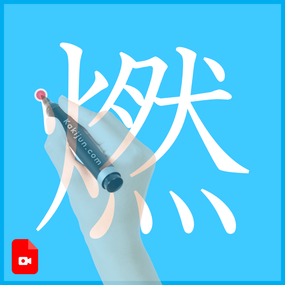 「燃」の書き方