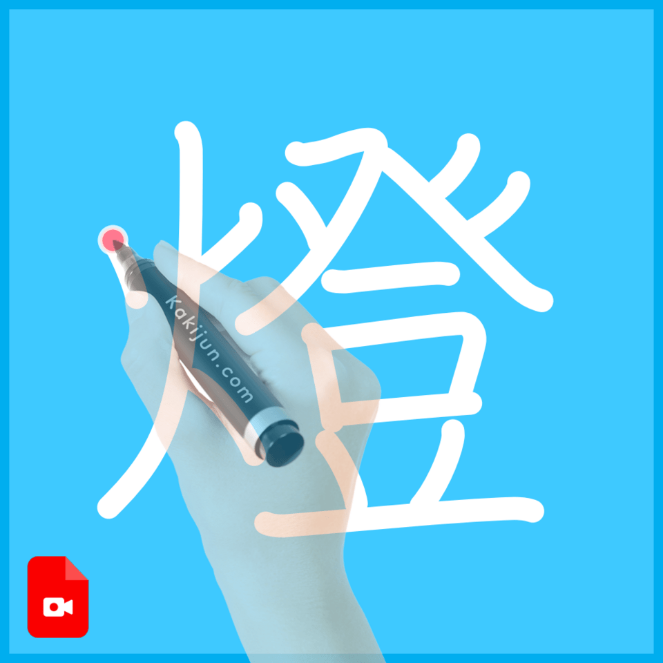 「燈」の書き方