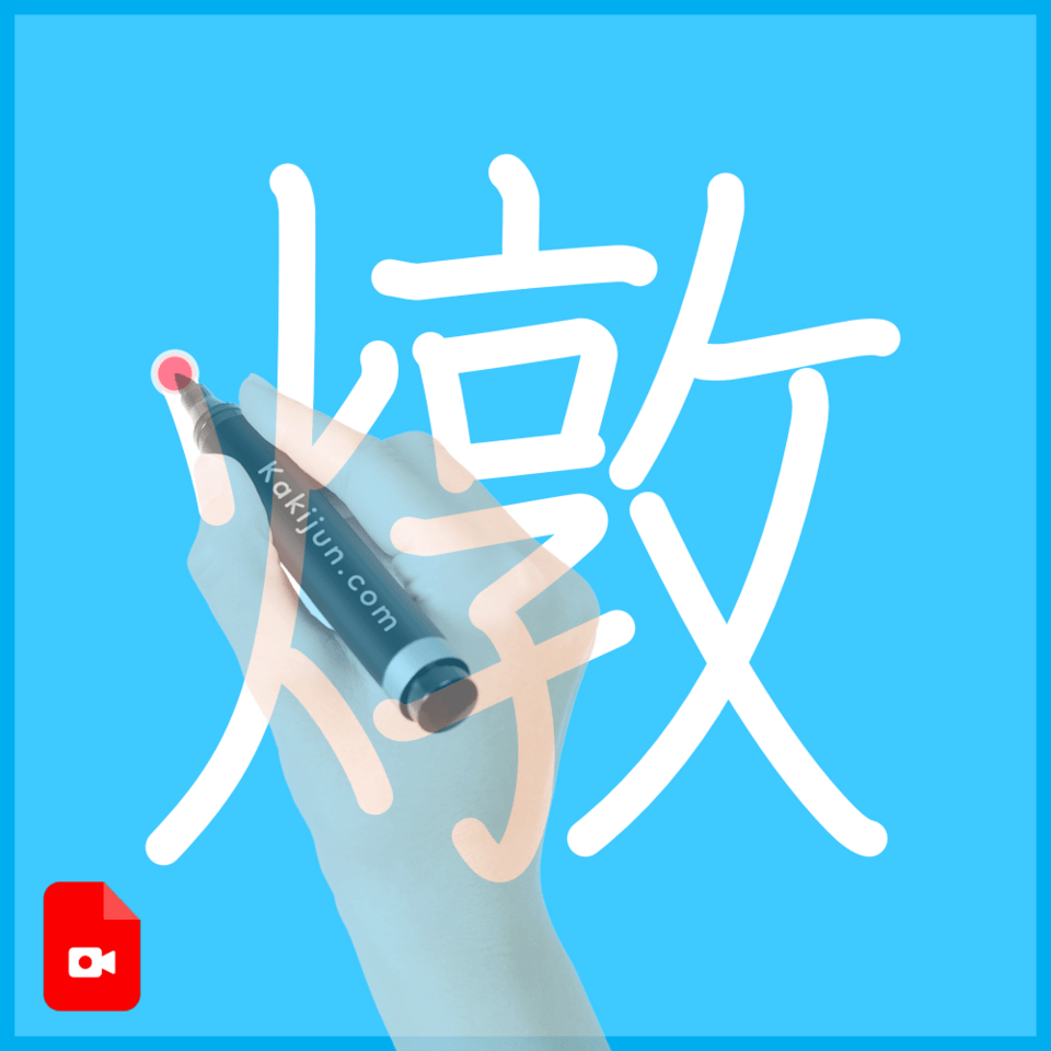 「燉」の書き順