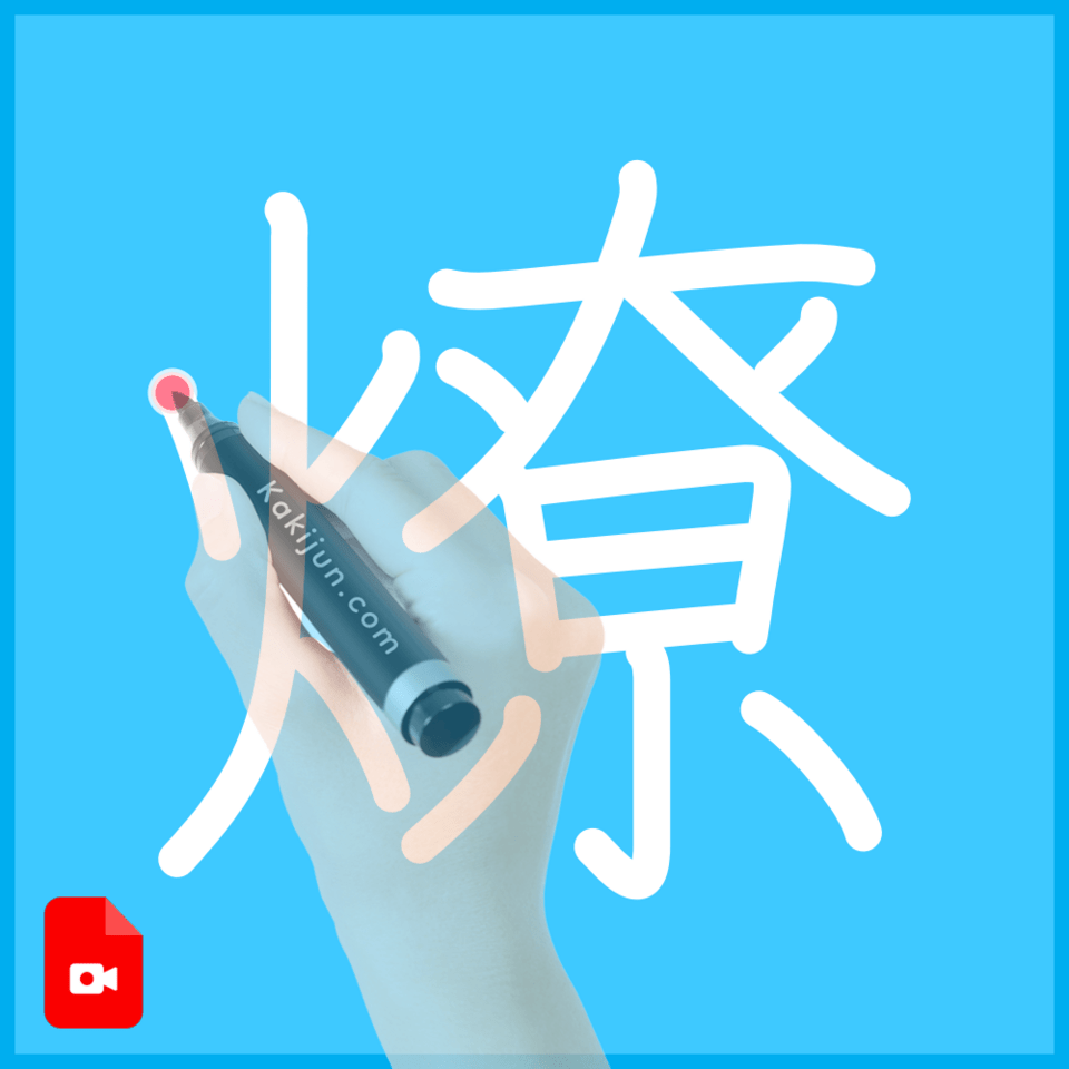 「燎」の書き方