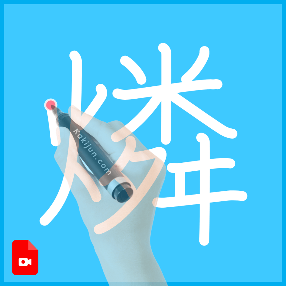 「燐」の書き順