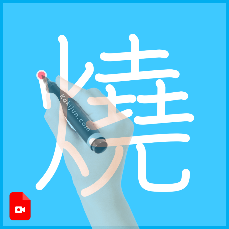 「燒」の書き順