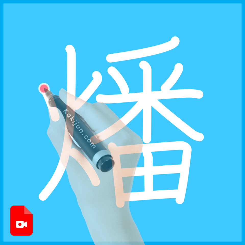 「燔」の書き方