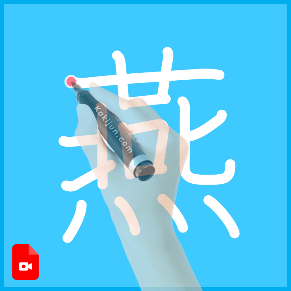 「燕」の書き方