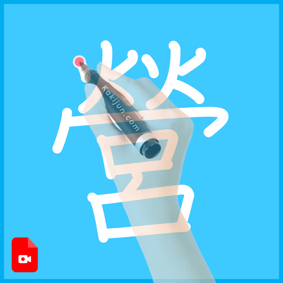 「營」の書き方