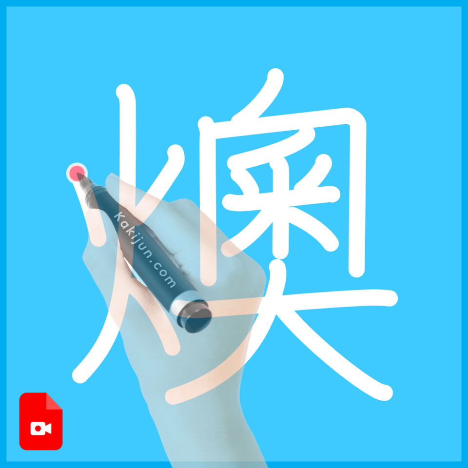 「燠」の書き順